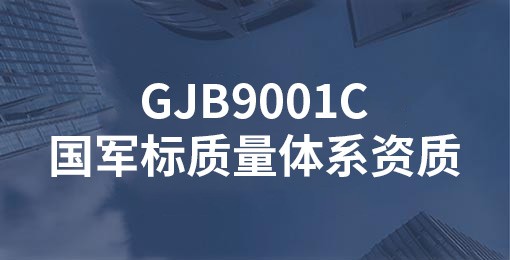 GJB9001C國軍標(biāo)質(zhì)量體系資質(zhì)